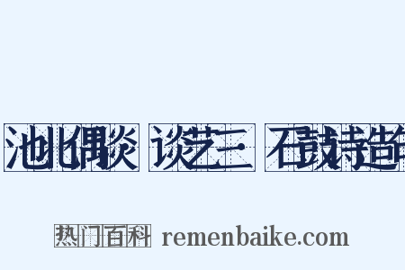 池北偶谈·谈艺三·石鼓诗造句是什么意思的图片